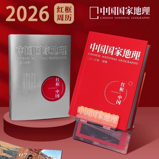 【精装典藏硬壳烫银红色封面】中国国家地理2026年度红框周历 长江四季180万平方公里生命印记摄影师手记生灵笔记自然档案台历日历