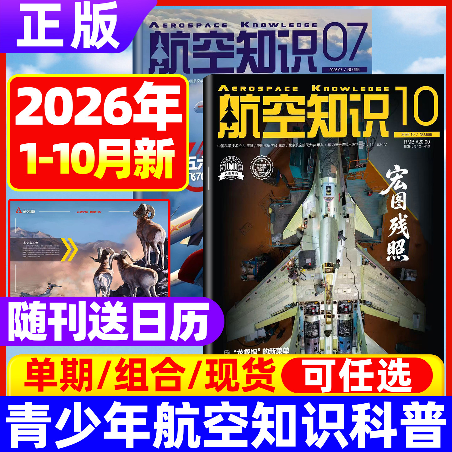 航空知识杂志2026年10月现货【全年/半年订阅送笔记本+日历】航空航天舰船舰载武器轻兵器知识科普百科问天少年世界军事非2025过刊