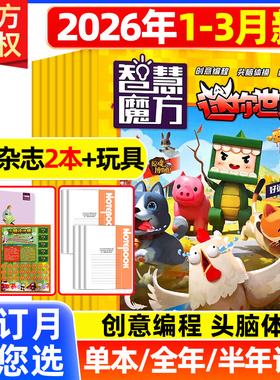 2026年1.2/3月新迷你世界杂志智慧魔方杂志2025年1-12月【全/半年订阅】2021/22/23年青少年学生创意玩具编程头脑体操游戏非过期刊