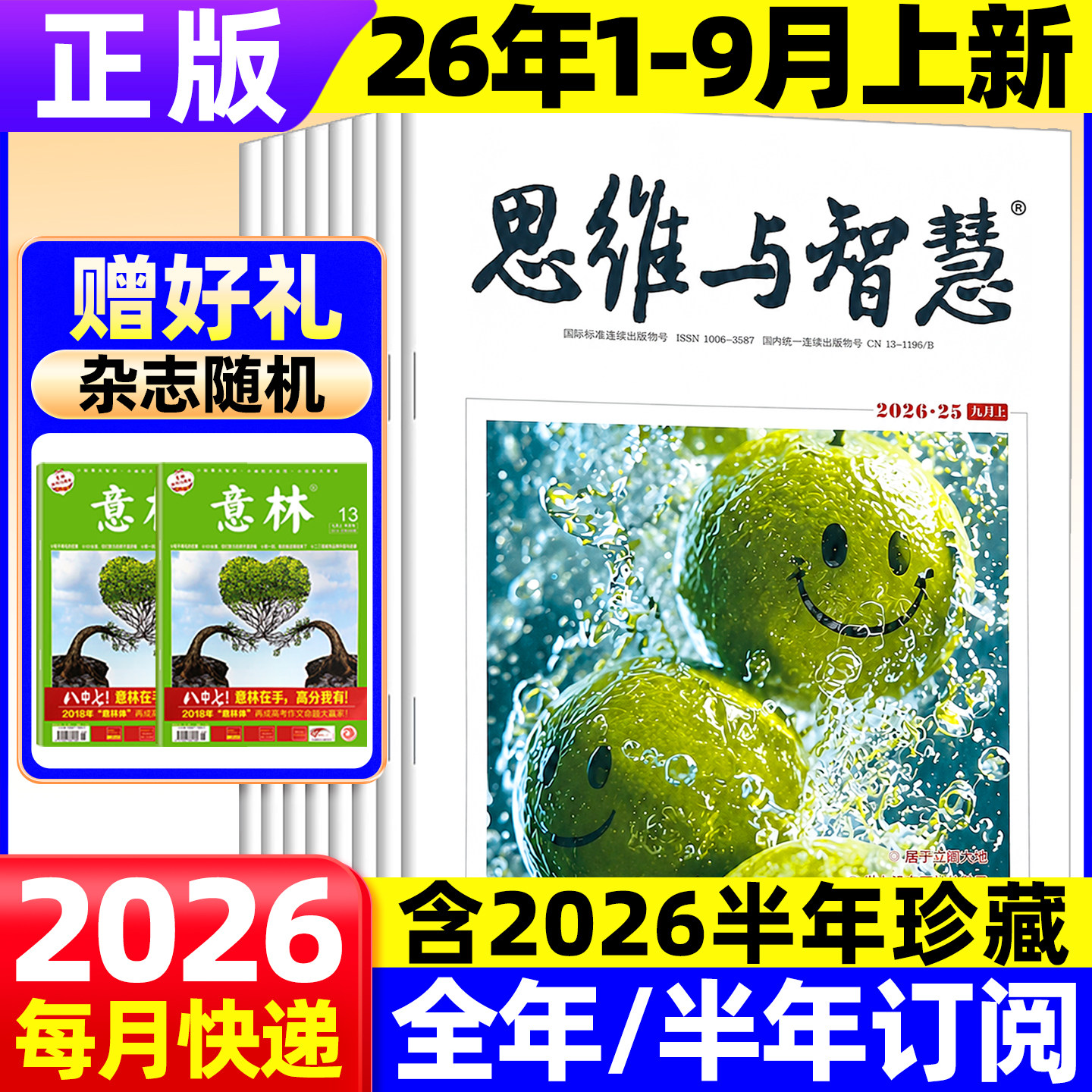 思维与智慧新期现货2026年图片