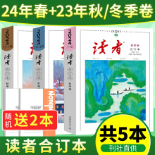 【任选】读者合订本2024年春季卷 2023年订阅2022/2021年春夏秋冬季卷初高中生作文素材意林文摘文学中小学生课外阅读期刊杂志书籍