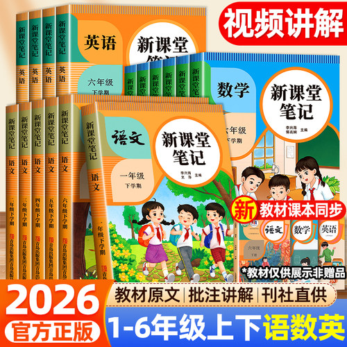 2026春新课堂笔记一二年级三四五六年级上册语文数学英语人教版新教材同步小学生预复习黄冈学霸随堂笔记教材解读课本原文辅导资料
