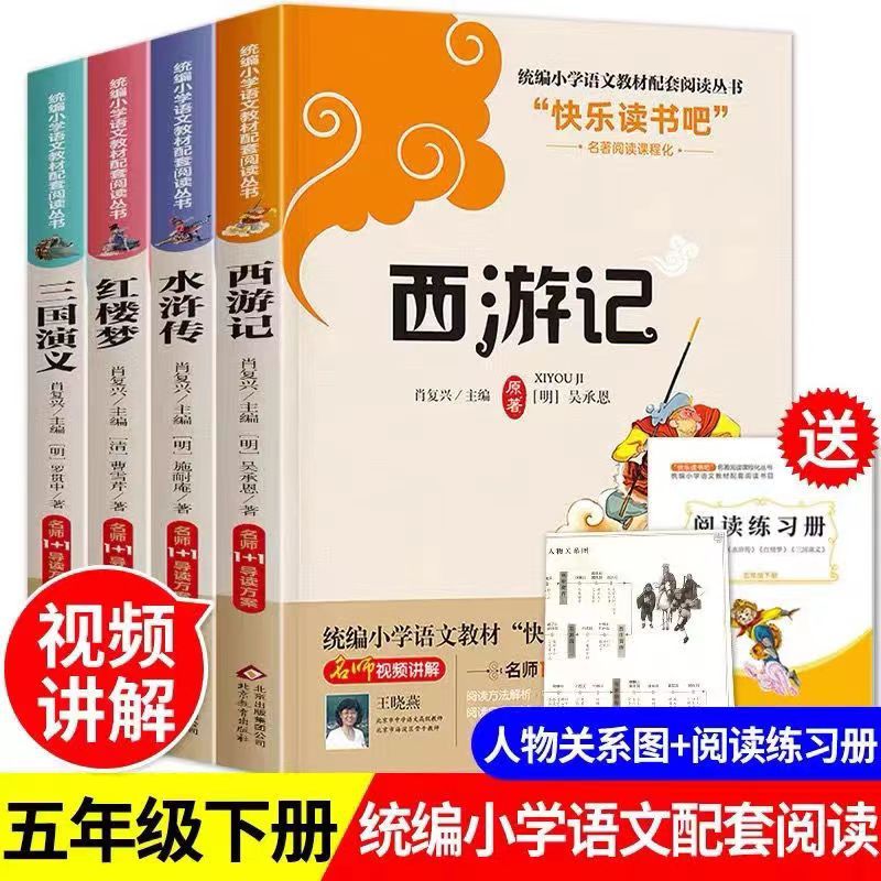 四大名著快乐读书吧小学生五年级下册统编版西游记红楼梦三国演义水浒传孩子一读就懂中国古典名著锁线精装套装绘本连环画注音正版
