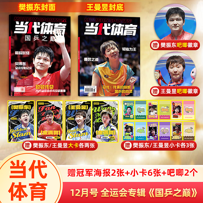 当代体育杂志11/12月樊振东/孙颖莎/王楚钦封面赠球星卡*6张+海报*3张+吧唧2个+人形立牌 乒乓世界杂志2025年6月/5月/4月非过期刊