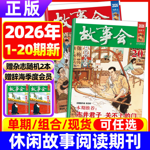 故事会杂志半月版2026年20期