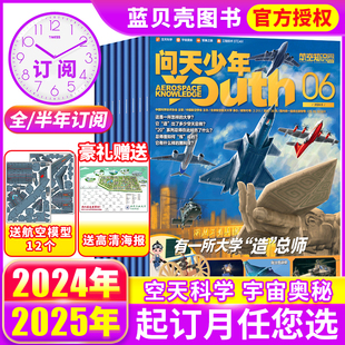 2023年1 送航模海报 全年半年订阅 问天少年杂志2024年1 12月青少年版 6月现货 航空知识航天科技军事科普万物博物过期刊