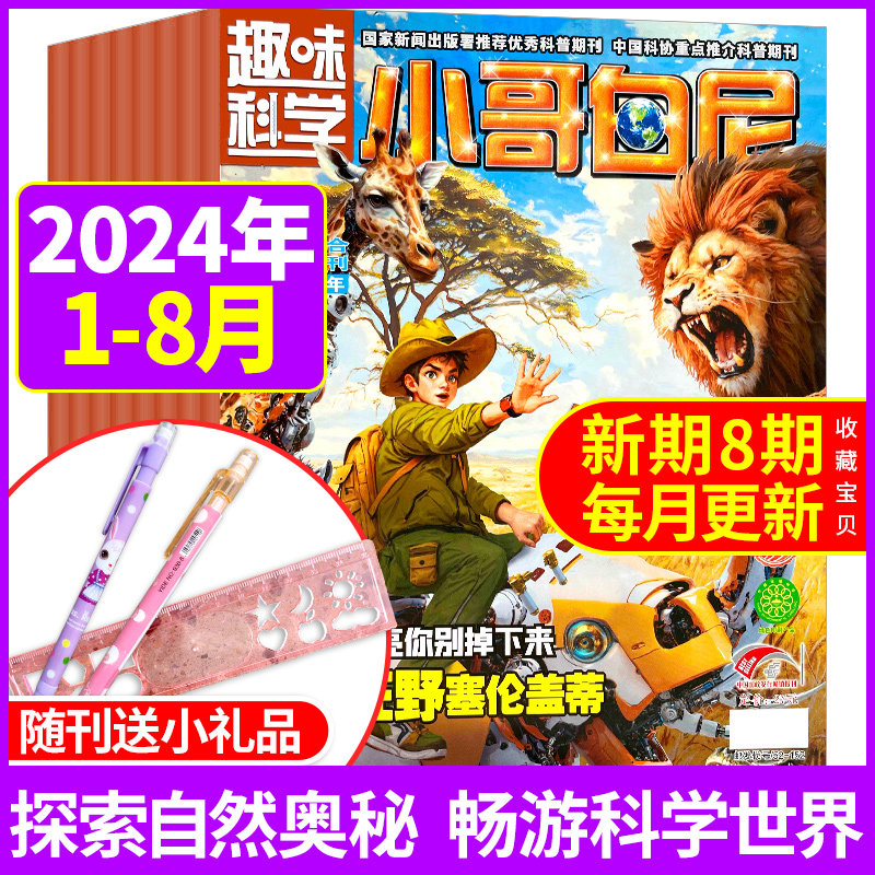 小哥白尼趣味科学画报杂志2024年1-8月现货【全年半年季度订阅】2023