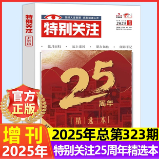 【25周年精选本】特别关注杂志2025年增刊 成熟男士读者意林青年文摘文学阅读新闻资讯时政话题热点时事看天下半月谈非合订本过刊