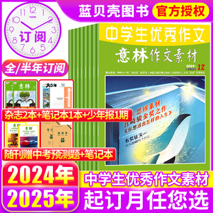 另有2021全年打包小学初中高中高考版 24期送7本共31本打包 作文素材非合订本期刊图书籍 意林作文素材杂志2024年第12期2023年1