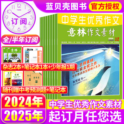 意林作文素材杂志2023年2024现货