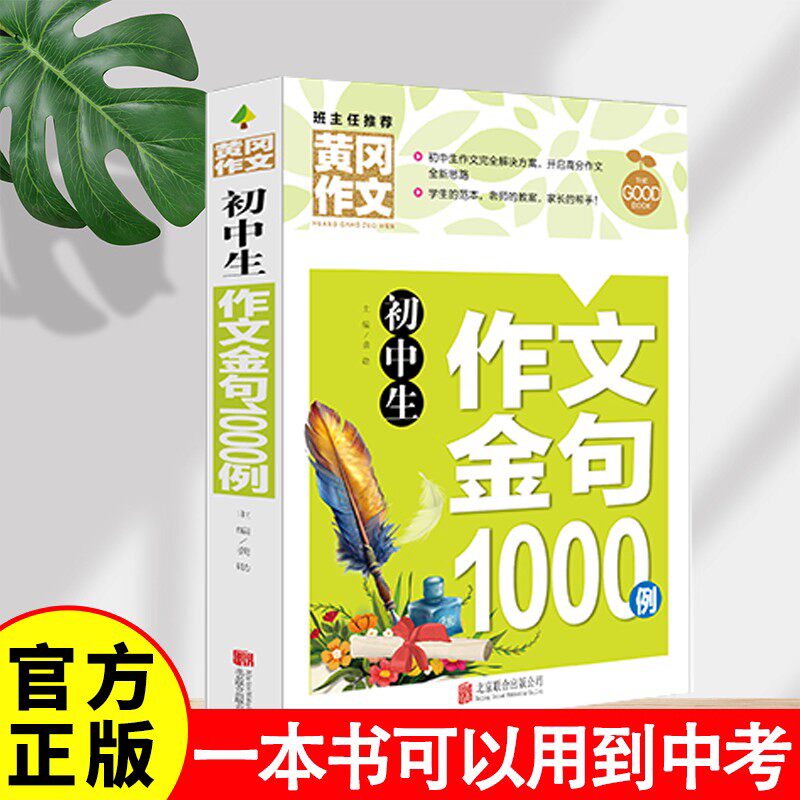 初中生作文金句1000例 六大写作场景1000金句一本书用到中考日常阅读积累写作素材妙用常考作文话题全覆盖中学生作文教辅书籍