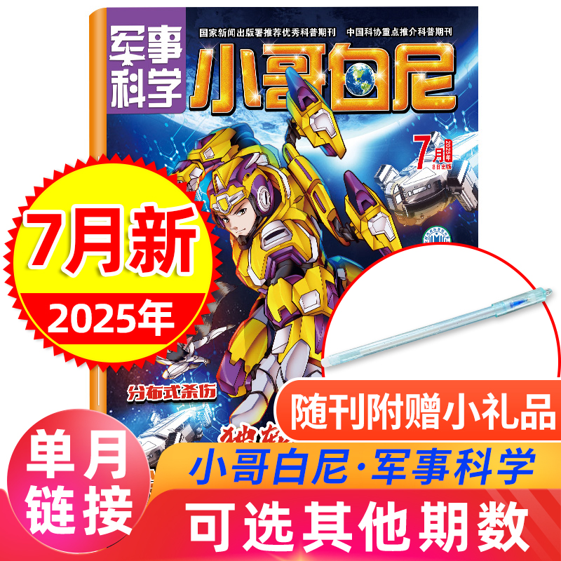 小哥白尼杂志军事科学2025新期