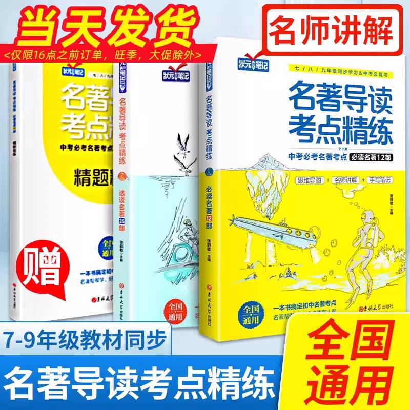 2026新版名著导读考点精练初中生必读名著导读与考点同步解读一本通中考名著考点精练七八九年级必读中外名著考点精练状元满分笔记