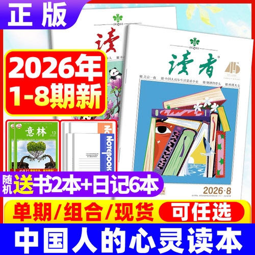 读者2026杂志/2025年订阅现货