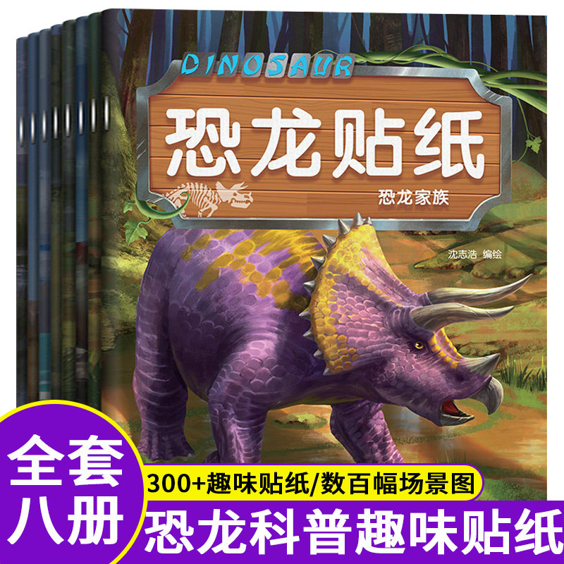 恐龙贴纸全套8本恐龙家族恐龙王国恐龙争霸等科普绘本贴纸3-8岁儿童