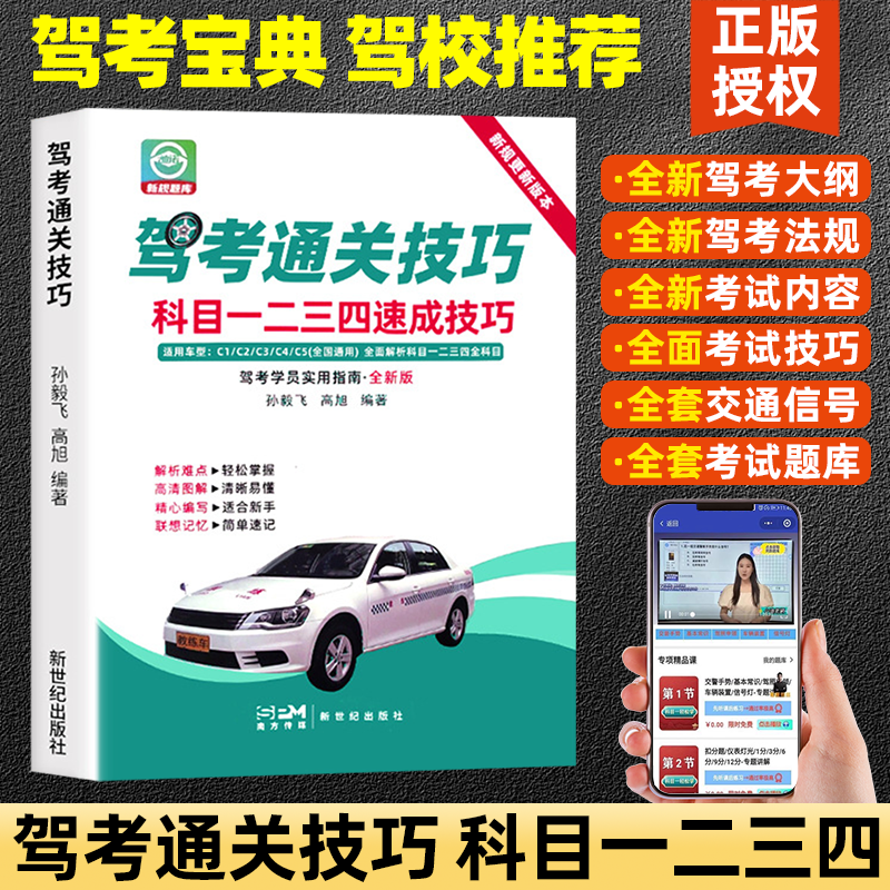驾考通关技巧科目1234速成技巧口诀手册快速通关答题技巧软件实体书正版2026新交规c1c2速记口诀教材书通关技巧驾校考驾照500题库