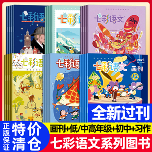 七彩语文杂志2024/2025年低年级中高年级习作画刊国际初中高中版名师指导培养学生习作兴趣百科杂志主题绘本趣味语文非过刊单本