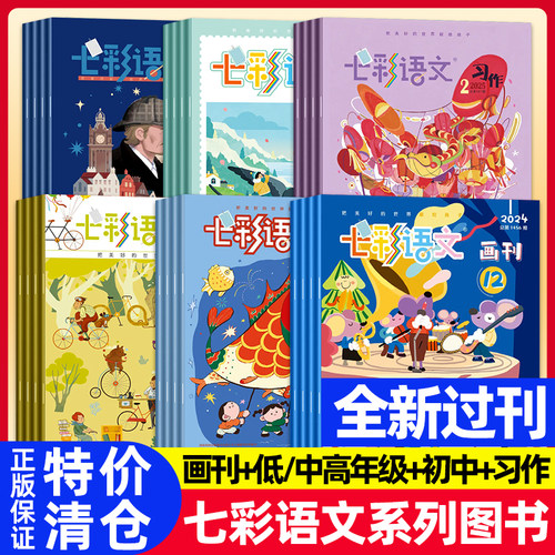 七彩语文杂志2024/2025年