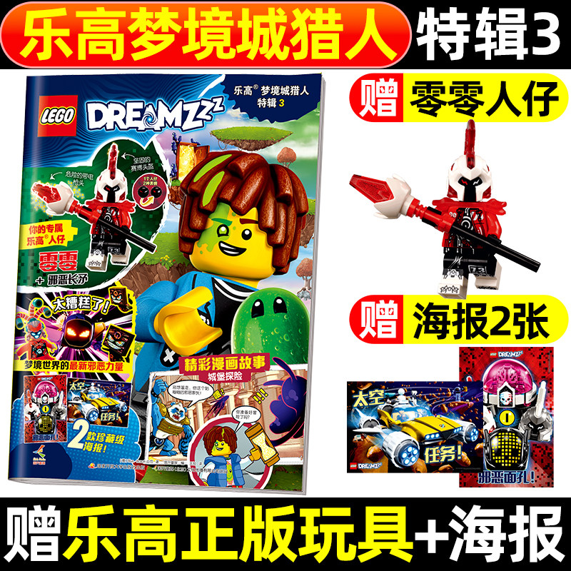 【赠小人仔：零零+邪恶长矛/2款珍藏海报】乐高梦境城猎人特辑第3集新 LEGO官方旗舰店亲子积木儿童漫画绘本故事书幻影忍者非过刊