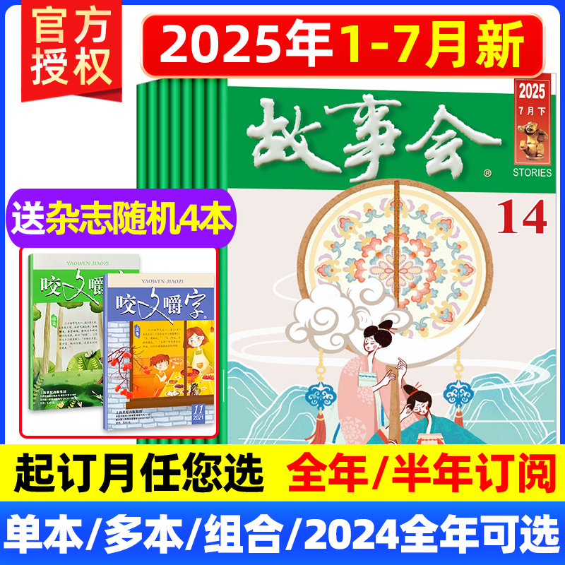 故事会杂志半月版2025年10/11期