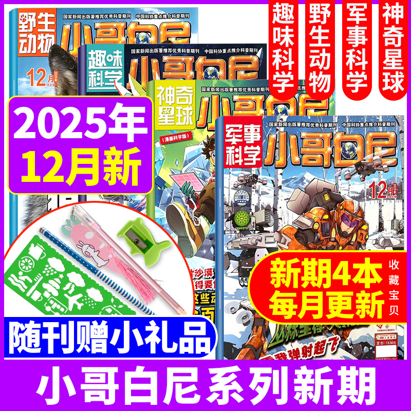 2025趣味科学/野生动物/神奇星球