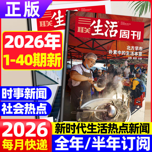 三联生活周刊杂志2026