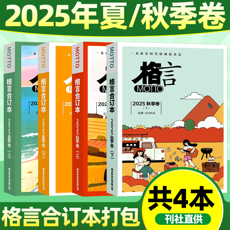 格言杂志2025现货春/夏合订本