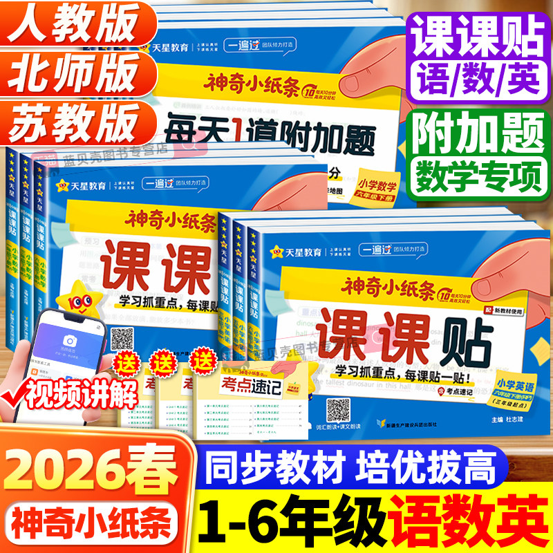 2026春天星教育神奇小纸条语文数学英语课课贴小学一二三四五六年级上下册人教北师苏教版同步教材学霸速记预复习重难题奥数一遍过