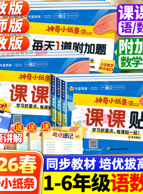 2026春天星教育神奇小纸条语文数学英语课课贴小学一二三四五六年级上下册人教北师苏教版同步教材学霸速记预复习重难题奥数一遍过