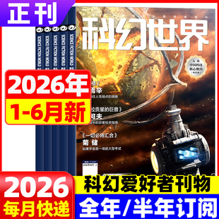 科幻世界杂志2026年6月现货【全年/半年订阅】 银河科幻大会sciencefiction科学幻想小说三体流浪地球连载书籍2025/2024年非过期刊