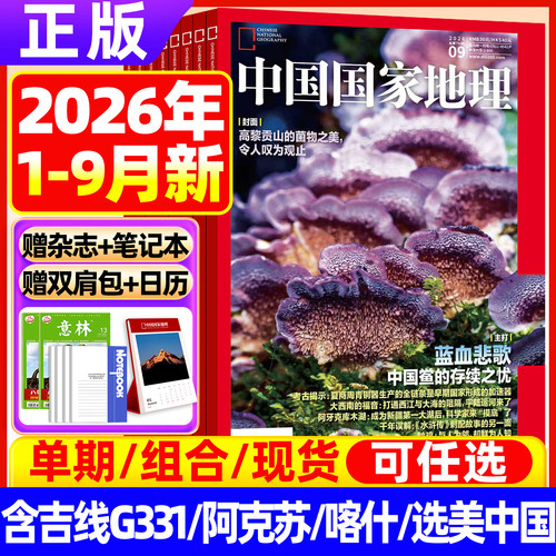 中国国家地理杂志2026年1-9月