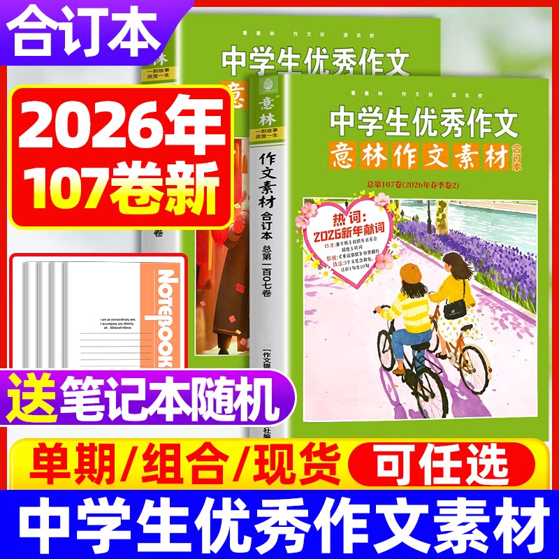 意林作文素材合订本2026年/2025全年第98-106卷2024/2023/22/21全年珍藏初高中满分作文辅导书青年读者文学文摘期刊杂志中学生作文