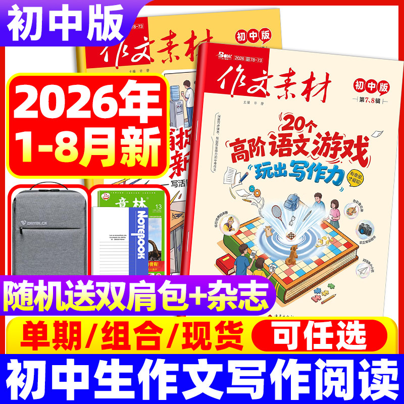 作文素材初中版杂志2026年8月现货 备考初中中考七八九年级【全年/半年订阅】创新作文课堂内外实用文摘时事热点剖析2024非过刊