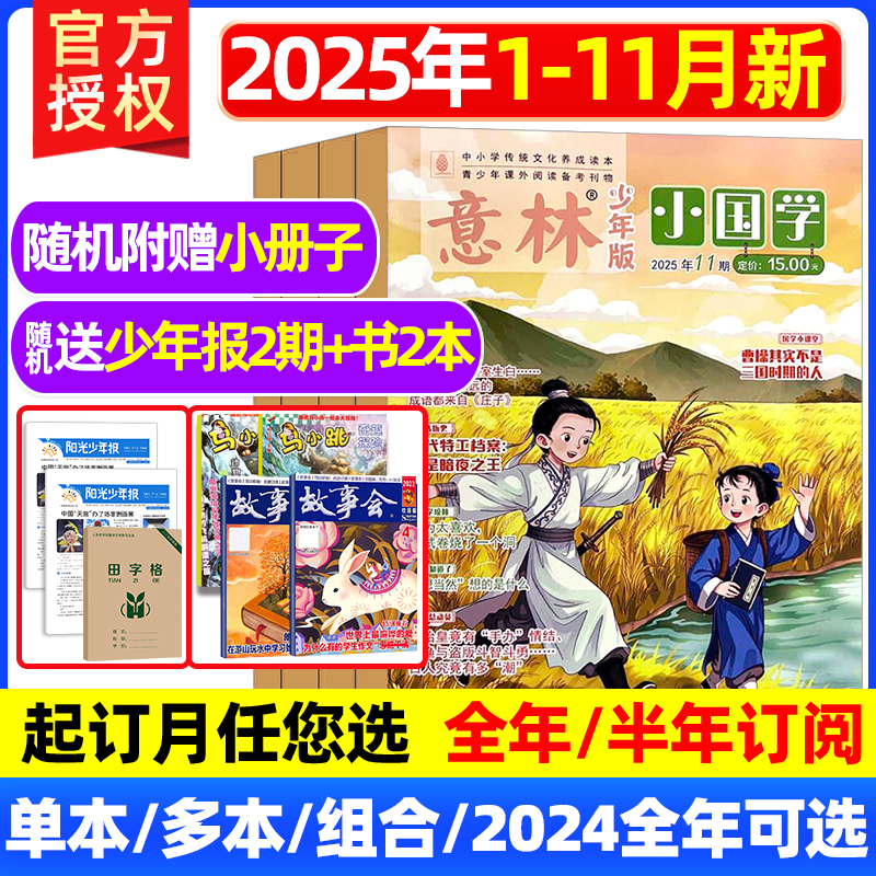 意林小国学2025/2023/2022/2021