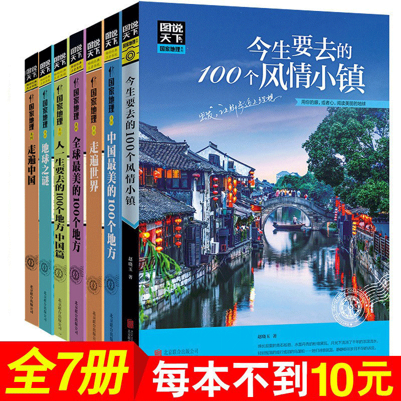 图说天下国家地理系列全套7本走遍中国/走遍世界/地球之谜/中国/全球最美的100个地方环游世界国内外户外旅行指南自然人文景观书籍怎么看?