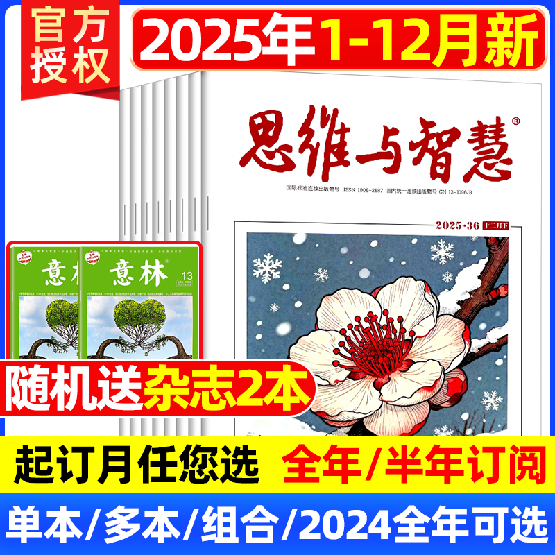 思维与智慧杂志2025年1-12月上下（全年/半年订阅/2026年可选）合订本青少年作文素材励志青年读者文摘2023非过刊 单本