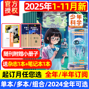 2024年7 意林少年科学杂志2025年11月附本子 度订阅 半年季 12月中小学生科普读物大全科学思维扩展读本百科课外阅读创刊号 全年
