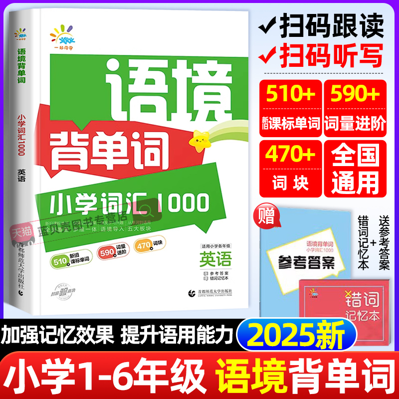 53天天练英语一起同学 语境背单词小学词汇1000英语词汇速记教辅资料辅导书小学生1~6年级全国通用儿童课外阅读书籍读物一日一练