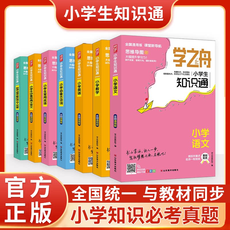 学之舟小学知识通语文数学英语全彩版文言文必背古诗词常用成语初中通用中考知识专项强化训练小升初通用课外工具书教材知识点归纳图片