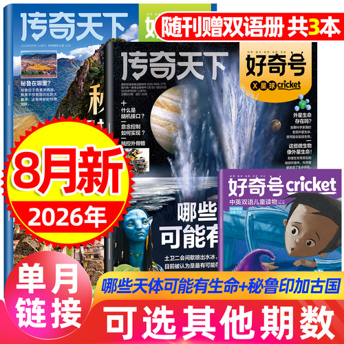 好奇号杂志2026/2025全年订阅