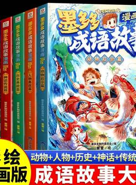 墨多多漫画成语故事系列全套1-6册彩色书中华传统美德中国历史人物典故神话传说寓言篇大全儿童谜境冒险迷境秘境历险记4阳光板探险