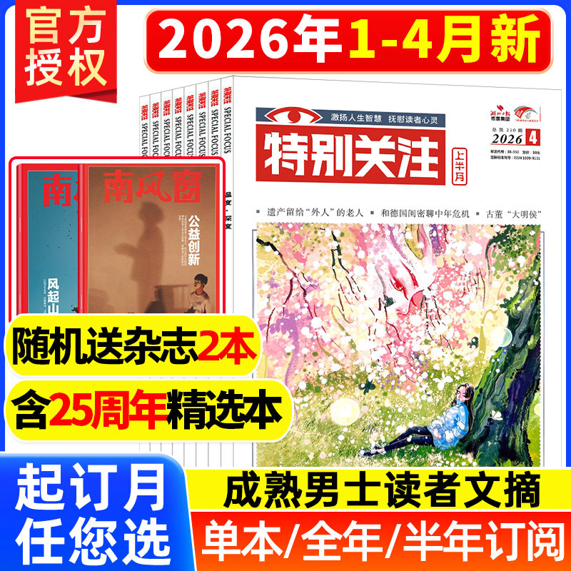 特别关注杂志2026年4月现货【全/半年订阅/2024/2023/2022】2025年第1-12期现货打包 2024年打包2023文学文摘成熟男士合订本过期刊