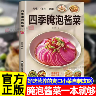 四季腌泡酱菜营养美味简单易学轻松上手爽口凉拌菜烹饪食谱书籍轻松做腌菜泡菜酱菜食谱新手卤菜书籍基础家用做菜食谱书籍家常菜谱
