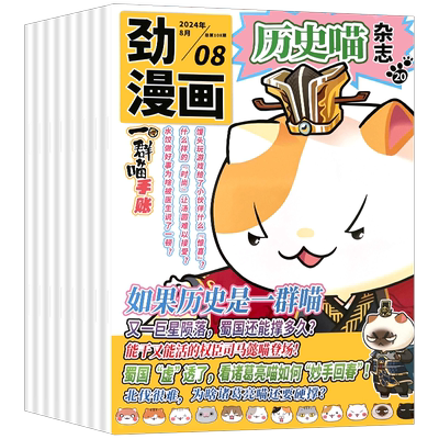 历史喵杂志2025年订阅漫画故事书