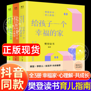 樊登读书育儿指南全三册樊登读书育儿系列全3册正版 家唤醒孩子 书籍樊登推荐 养育书给孩子一个幸福 内在成长 给父母 抖音同款
