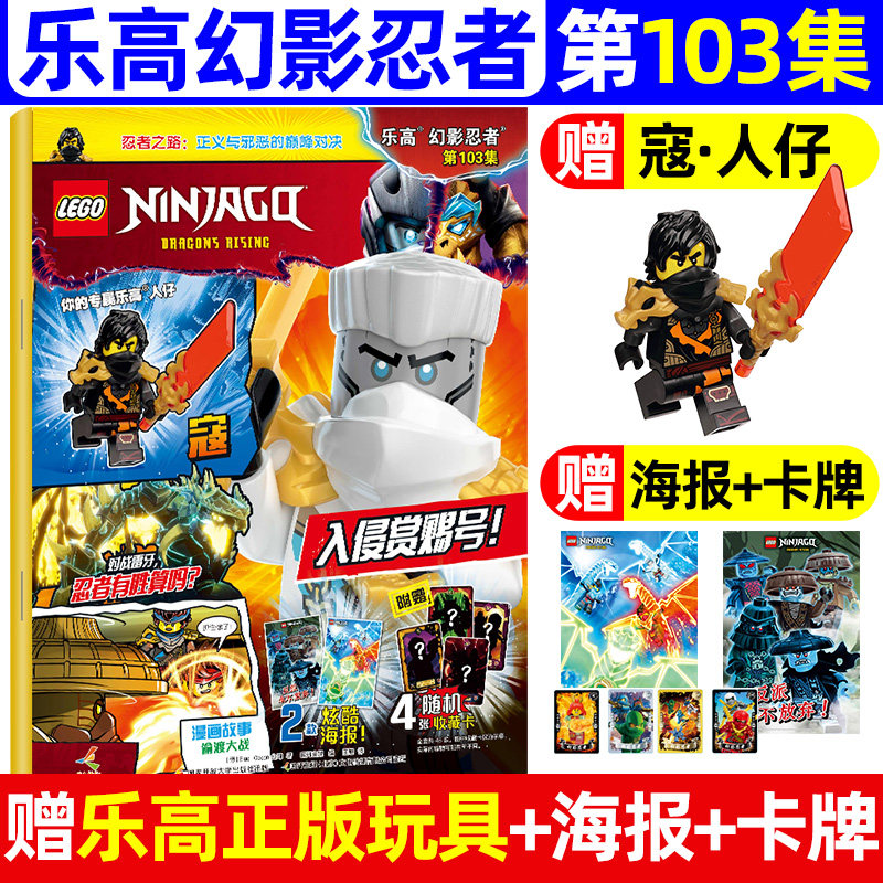 赠人仔开 LEGO乐高幻影忍者杂志（全/半年订阅）2026年第102/103集漫画故事书儿童益智游戏书乐高玩具亲子共读畅销书籍,书籍/杂志/报纸,期刊杂志,淘宝优惠券,粉丝福利购,淘宝优惠卷