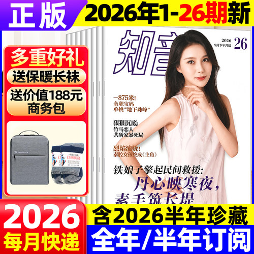 知音杂志2026年9月新