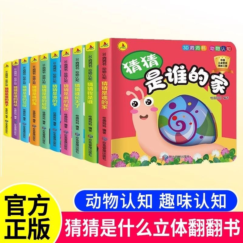 3D洞洞书动物趣味认知猜猜是什么立体翻翻书全套10册早教启蒙撕不烂玩具书0-3到6岁互动触摸书籍逻辑思维训练幼儿园宝宝玩具书籍