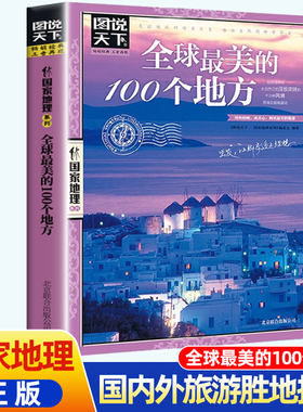 图说天下国家地理系列《全球最美的100个地方》美丽地球环游世界走遍地球户外旅行书 国内外旅游指南中国国家地理杂志出品图书籍