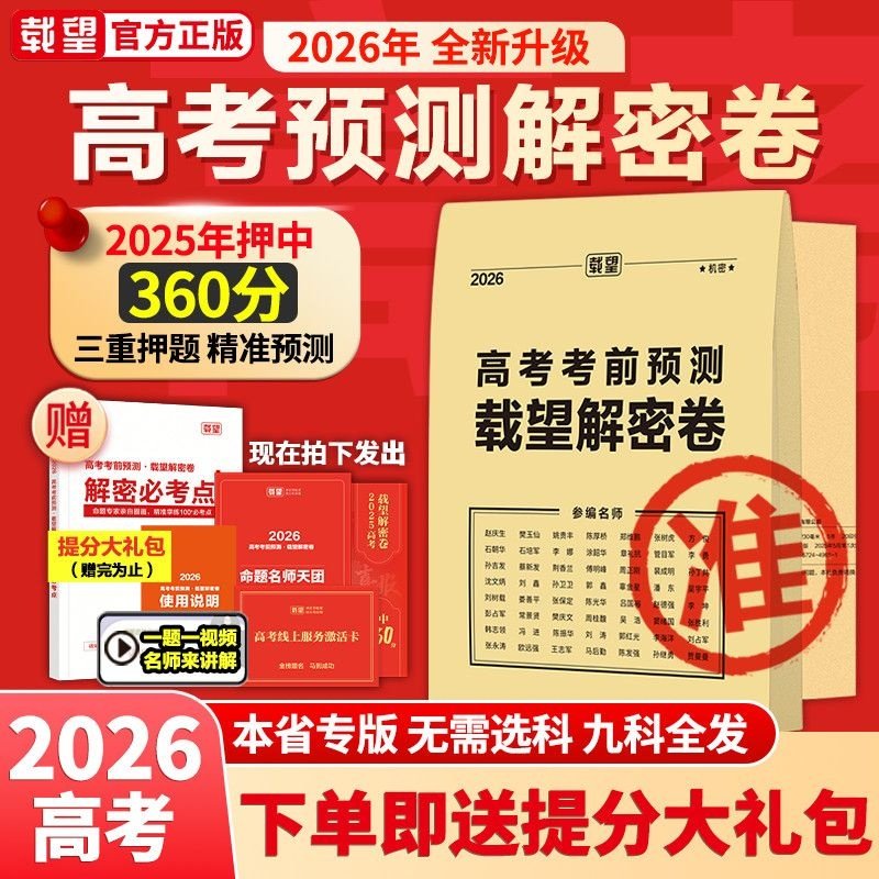 2026高考考前预测卷百校联盟英语数学语文政治历史地理生物物理化学试题高中冲刺模拟试卷官方模板领航套理科综合必刷题载望,书籍/杂志/报纸,高考,淘宝优惠券,粉丝福利购,淘宝优惠卷